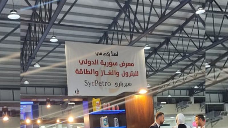 وزير النفط السوري لـ "العهد" : معرض سورية الدولي للبترول والغاز يركز على الخدمات النفطية النوعية