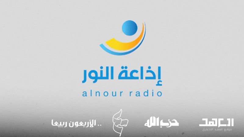 "هنا إذاعة النور".. صوت المقاومة منذ 1988