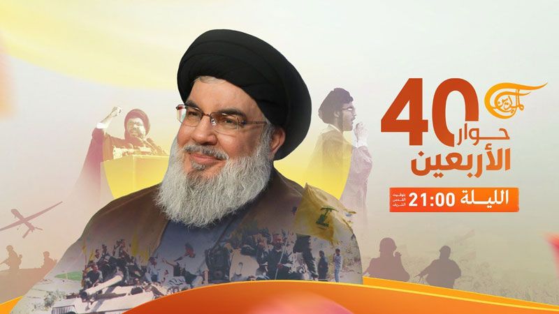 السيد نصر الله في "حوار الأربعين" مساء اليوم على قناة "الميادين"