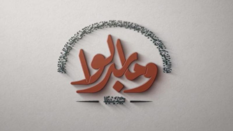 قبل عرضها كاملة.. إليكم مشاهد من مسيرة الراية الصفراء "وما بدلوا"