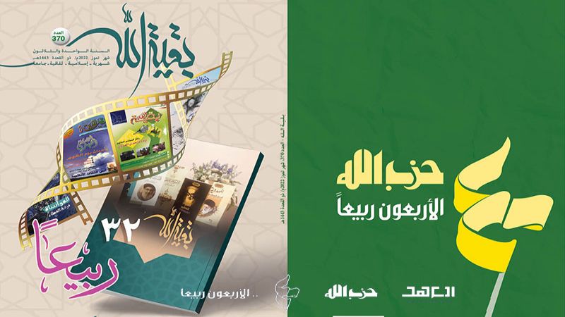 "بقية الله".. منبر إسلامي وثقافي مقاوم
