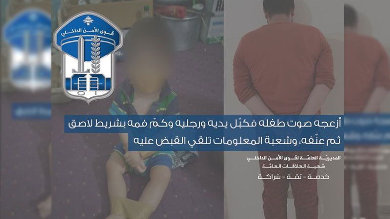 كبّل يدي طفله ورجليه وكمّ فمه ثم عنّفه.. فكان في قبضة قوى الأمن 