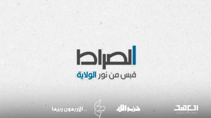 قناة "الصراط".. قبس من نور الولاية