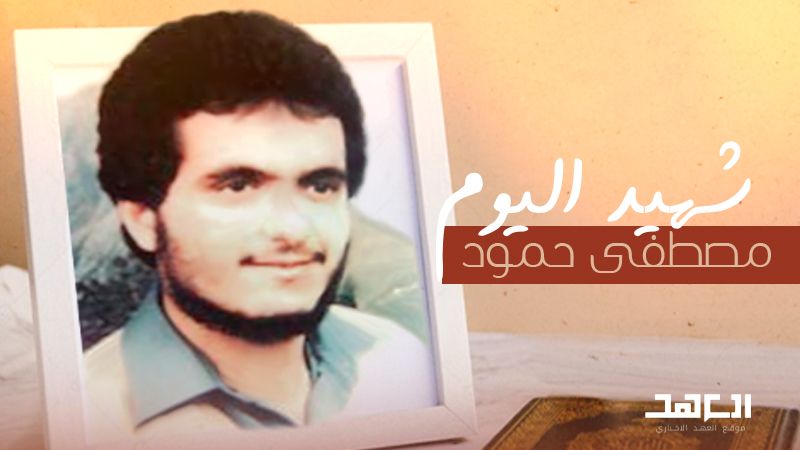 شهيد اليوم: مصطفى حمود