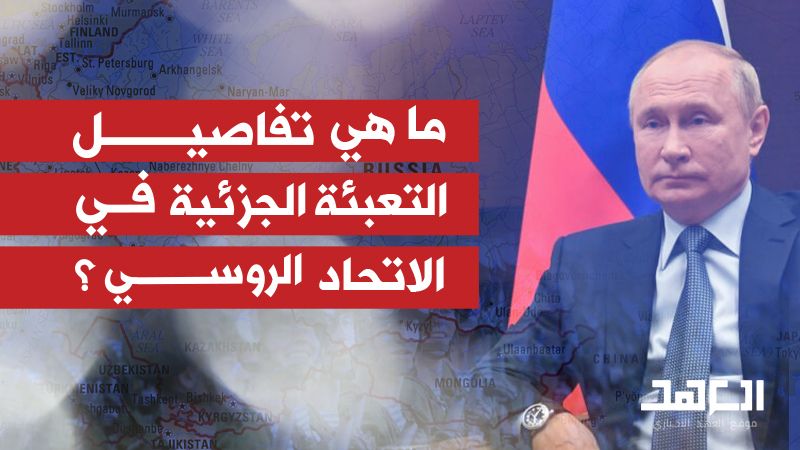 ما هي تفاصيل التعبئة الجزئية في الاتحاد الروسي؟