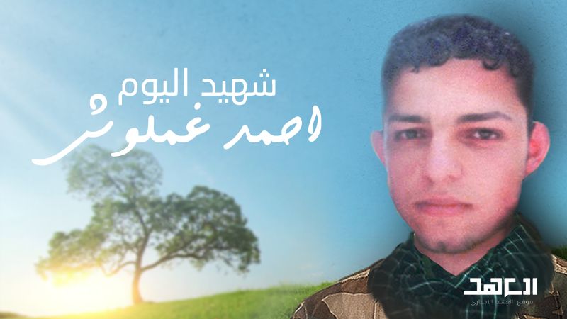 شهيد اليوم: أحمد غملوش