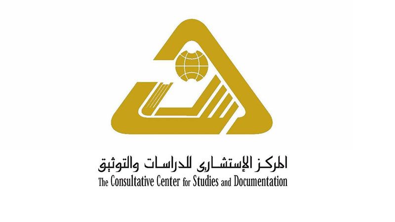 "المركز الاستشاري للدراسات والتوثيق".. بالدراسات تُبنى القرارات