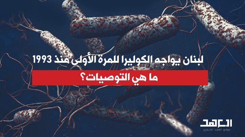 لبنان يواجه الكوليرا للمرة الأولى منذ 1993.. ما هي التوصيات؟