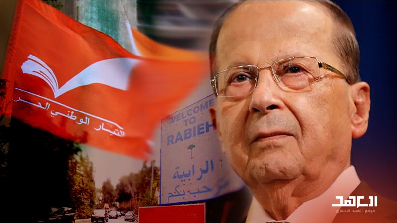 "العونيون" على عهدهم: إرث الجنرال السياسي ثابتٌ