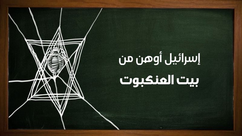 حقًا وصدقًا.. "أوهن من بيت العنكبوت"