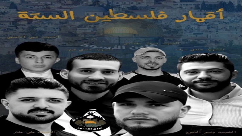 6 شهداء بينهم أحد مؤسسي "عرين الاسود" بمواجهات مع الإحتلال في نابلس ورام الله
