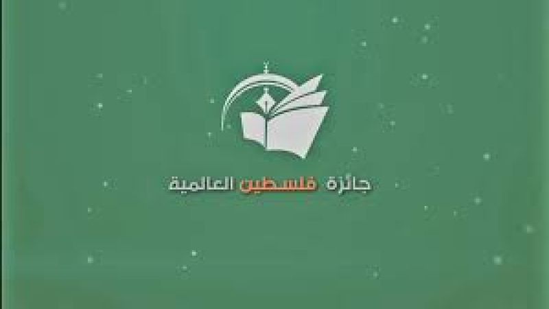 بيروت تستضيف الأسبوع المقبل فعاليات "جائزة فلسطين العالمية للآداب"