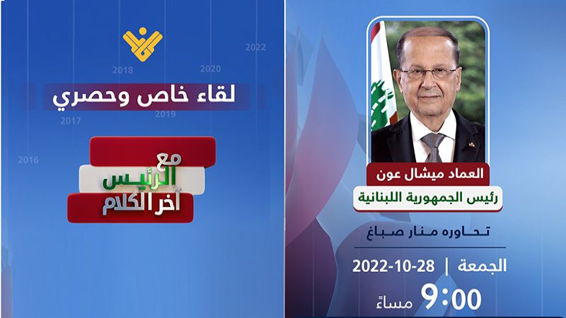 "آخر الكلام".. مقابلة غير تقليدية للرئيس عون