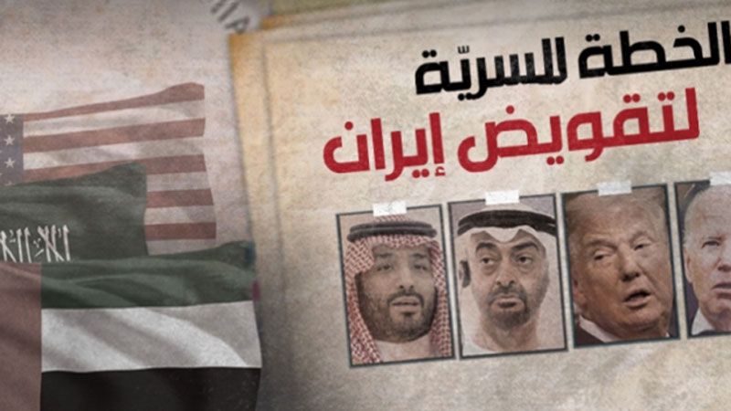 بإشراف أميركي.. هكذا خطّطت الإمارات والسعودية والبحرين لـ"الفوضى" في إيران