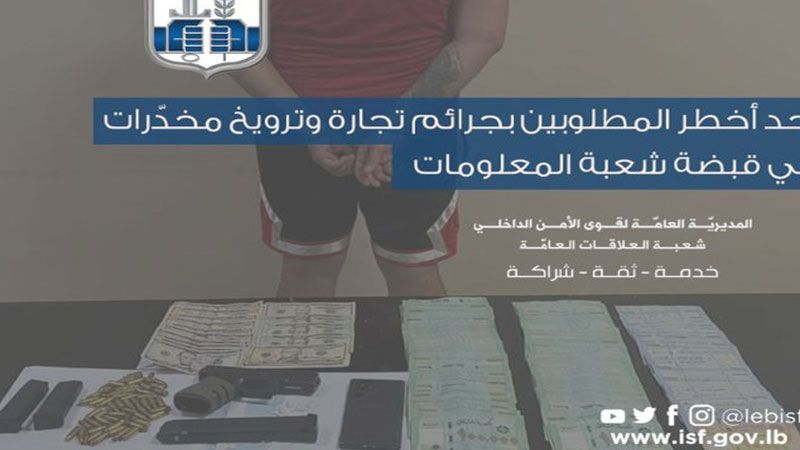 أخطر المطلوبين بجرائم تجارة ترويج مخدّرات بقبضة قوى الأمن 
