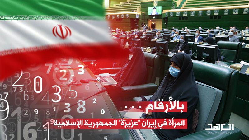 بالأرقام.. المرأة في إيران "عزيزة" الجمهورية الإسلامية