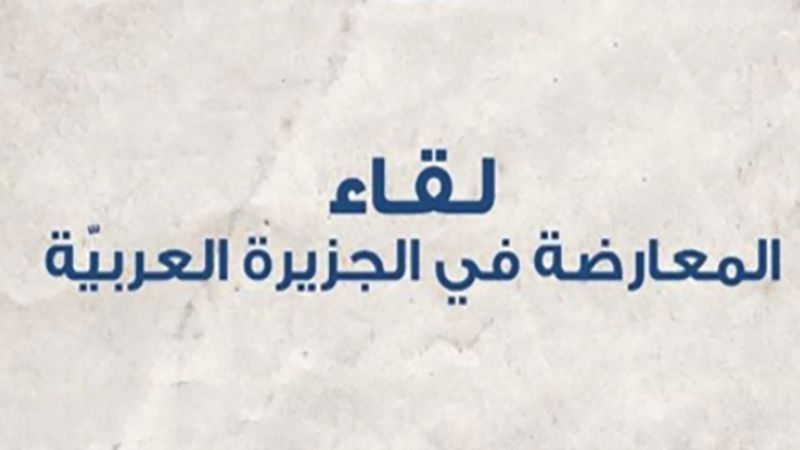 "لقاء المعارضة في الجزيرة العربيّة": النظام يخطّط لطمس هوية المناطق السعودية