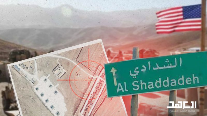 استهداف قاعدة الشدادي الأميركية "عمل مركّب"
