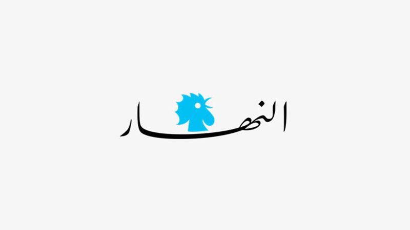 هوس "النهار" يبلغ ذروته: يا زمان الطائفية!