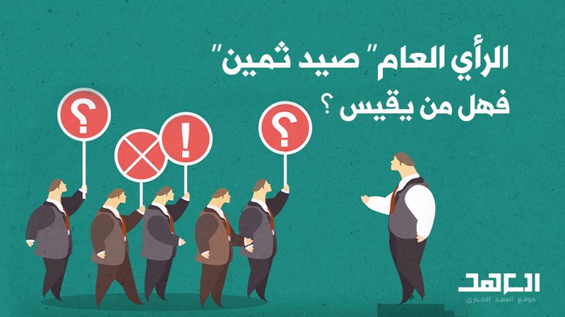 "الرأي العام" صيد ثمين.. فهل من يقيس؟