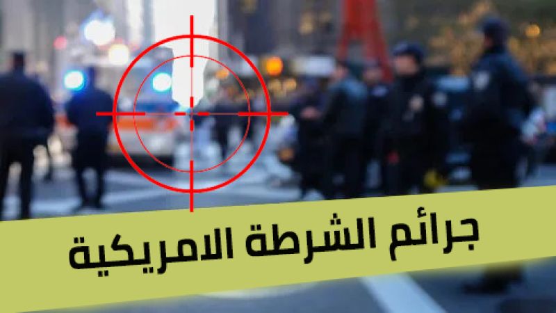 الشرطة الامريكية "تتفوق" على العصابات: قتل 1000 مواطن سنويا