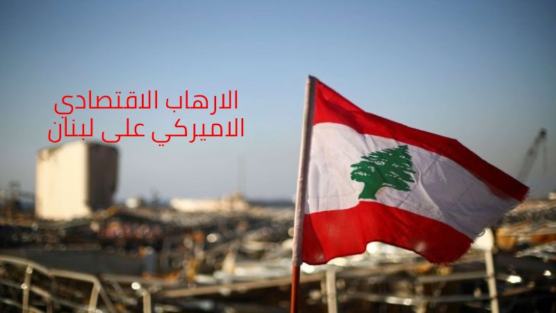 العقوبات الإقتصادية: إرهاب تبعاته على الشعوب 