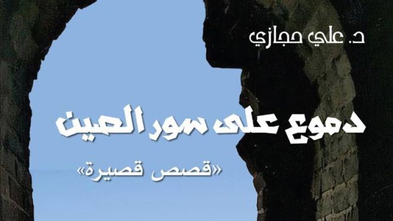 دار الأمير تصدر "دموع على سور الصين" للدكتور علي حجازي