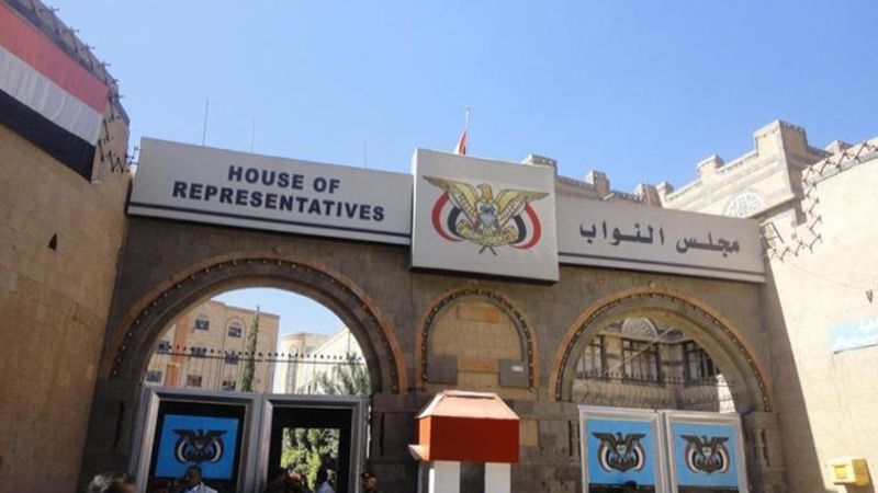 مجلس النواب اليمني يؤكِّد دعمه لخيارات السلام المشرّف
