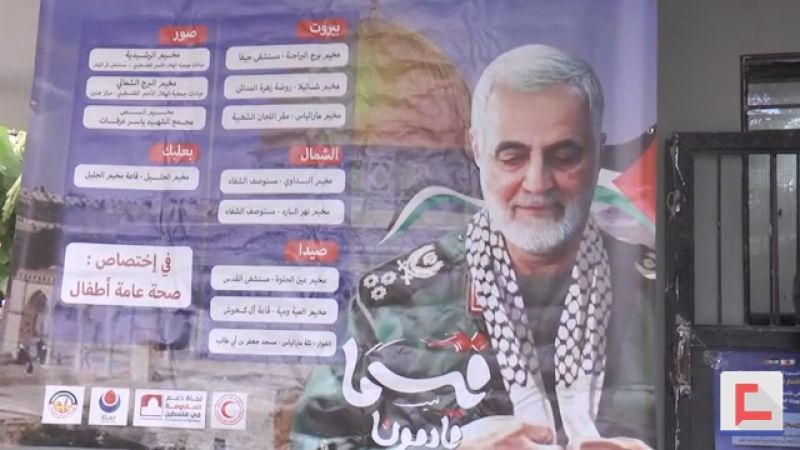 حملة طبيّة في مخيمات الجنوب إحياء لنهج الحاج قاسم‎
