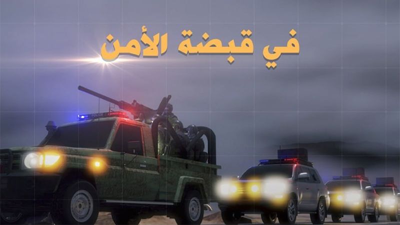 فيلم "في قبضة الأمن".. تفاصيل خلايا إجرامية مرتبطة بالمخابرات السعودية