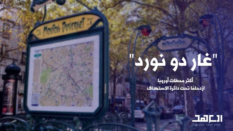 غار دو نورد" أكثر محطات أوروبا ازدحامًا تحت دائرة الاستهداف