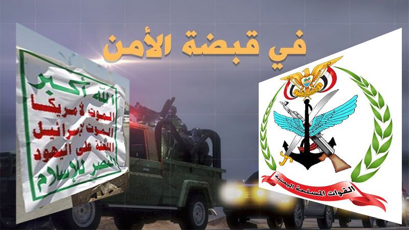 "في قبضة الامن".. نصر إضافي على تحالف العدوان