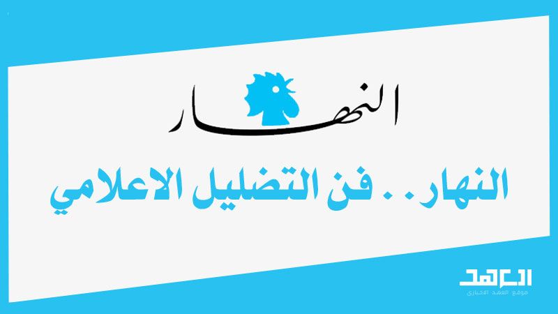 "النهار" وغلمان ابن سلمان: "لا نسمع لا نفقه لا نرى"