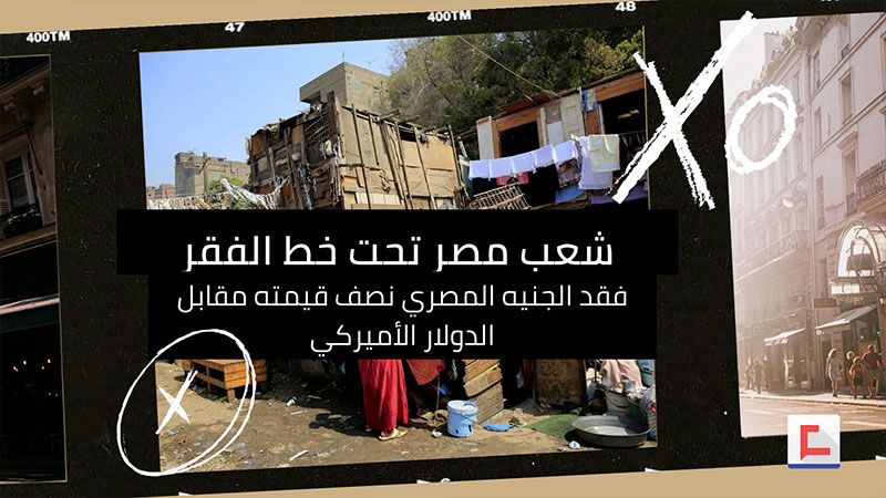 بالأرقام..شعب مصر تحت خط الفقر 