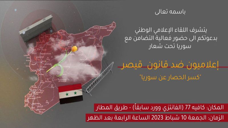تحت شعار "إعلاميون ضد قانون قيصر".. فعالية يوم الجمعة للتضامن مع سوريا
