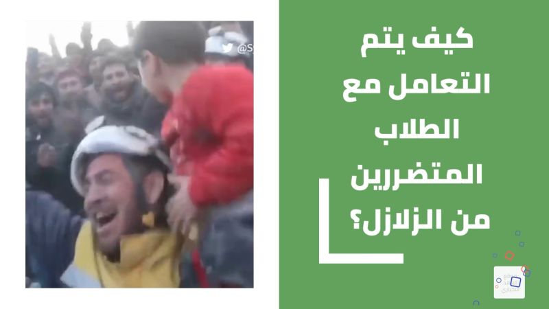 كيف يتم التعامل مع الطلاب المتضررين من الزلازل؟ 