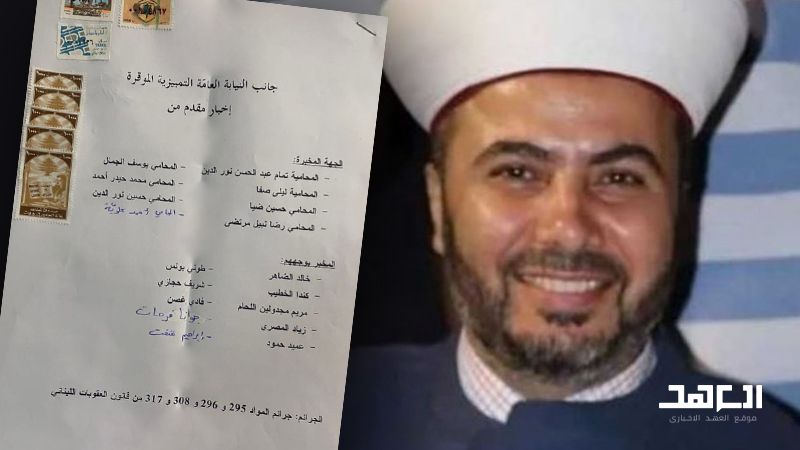 لاستثمارهم بالدم بقضية الشيخ الرفاعي.. تجمع المحامين في حزب الله يتقدم بإخبار لدى النيابة العامة التمييزية