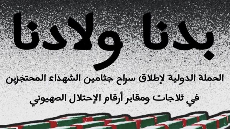 120 منظمة وجمعية تُطلق الحملة الدولية لتحرير جثامين الشهداء الفلسطينيين