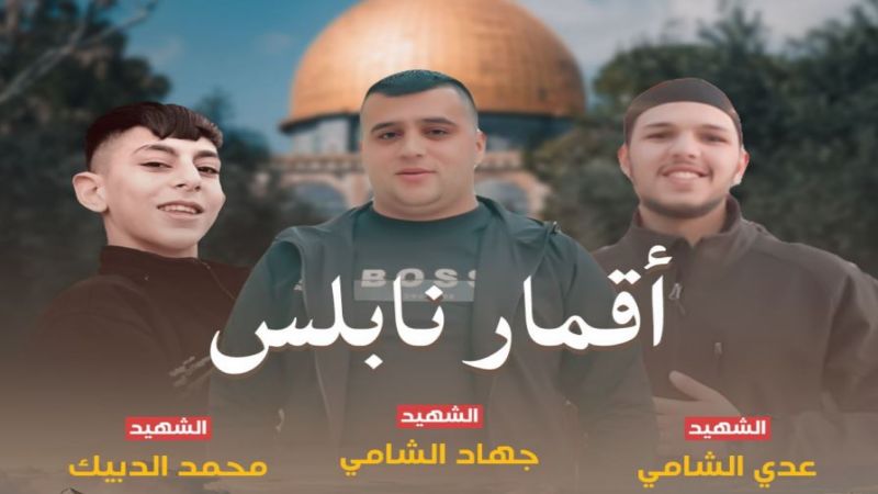 "عرين الاسود" تتبنى الاشتباك مع الاحتلال قرب نابلس وتنعى الشهداء الثلاثة