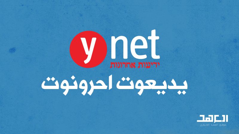 عين يديعوت أحرنوت على حزب الله: ترسانة متقدمة أمام مجتمع ضعيف 