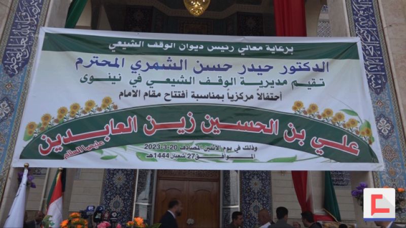 إعادة إعمار مقام الإمام علي بن الحسين زين العابدين (ع) في نينوى  