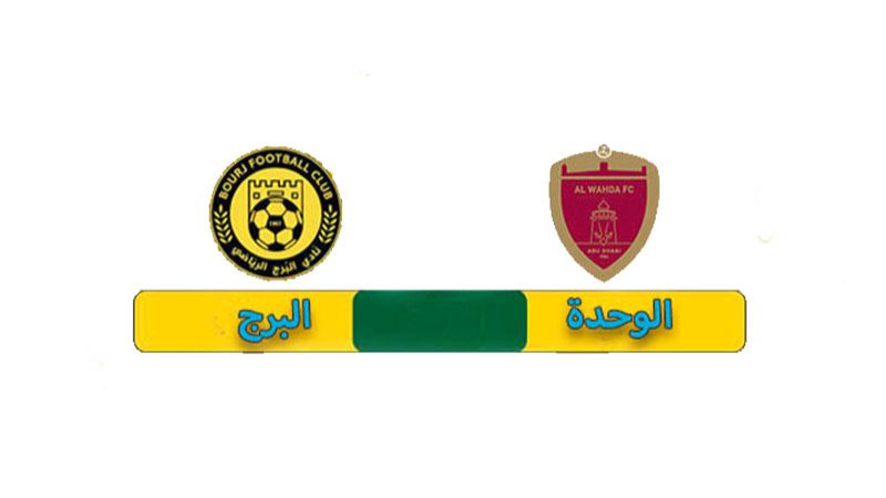 "البرج" يواجه "الوحدة" الإماراتي ضمن البطولة العربية للأندية