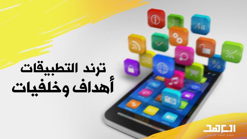 "ترند" التطبيقات: "أهداف وخلفيات"
