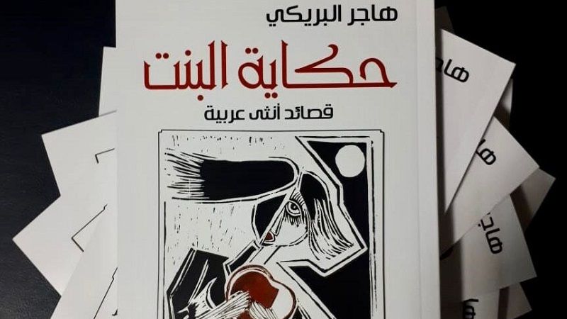 "حكاية البنت" الديوان الجديد للشاعرة العُمانية هاجر البريكي