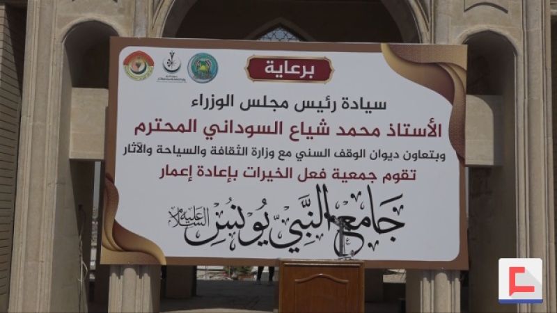 المباشرة بإعادة إعمار جامع ومرقد النبي يونس (ع) في الموصل 