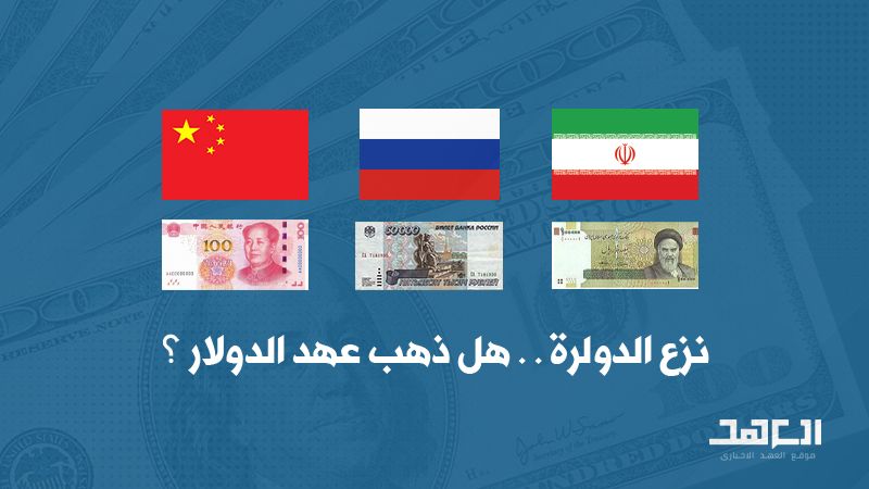 "نزع الدولرة".. هل ولّى عهد الدولار؟