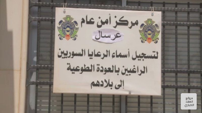 انطلاق إعادة تسجيل الأسماء للعودة الطوعية للنازحين السوريين في عرسال‎