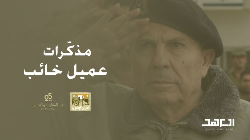 مذكّرات عميل خائب: "جررتمونا خلفكم كالحيوانات"