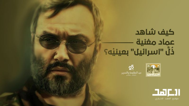 كيف شاهد عماد مغنية ذلّ "اسرائيل" بعينيه؟