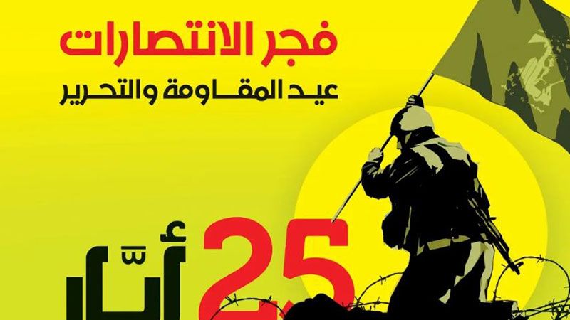 الشخصيات والفعاليات تهنّئ بعيد التحرير: تأكيد على صوابية خط المقاومة 
